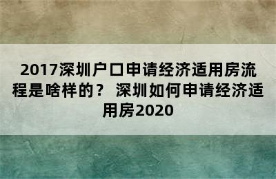 2017深圳户口申请经济适用房流程是啥样的？ 深圳如何申请经济适用房2020